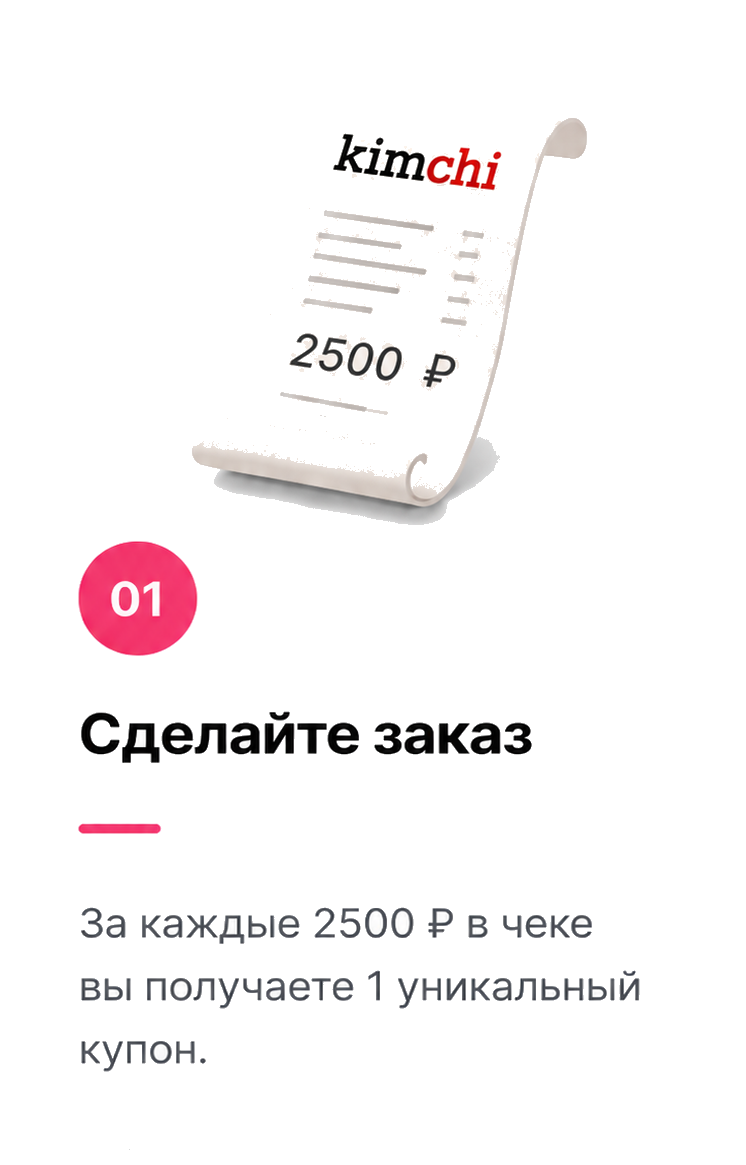 Сделайте заказ: за каждые 2500 рублей в чеке вы получаете один уникальный купон.