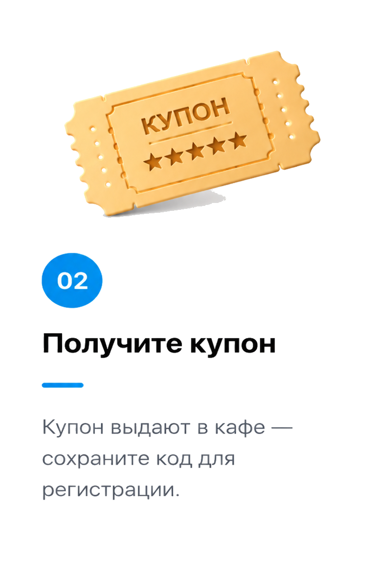 Получите купон в кафе и сохраните код для регистрации.