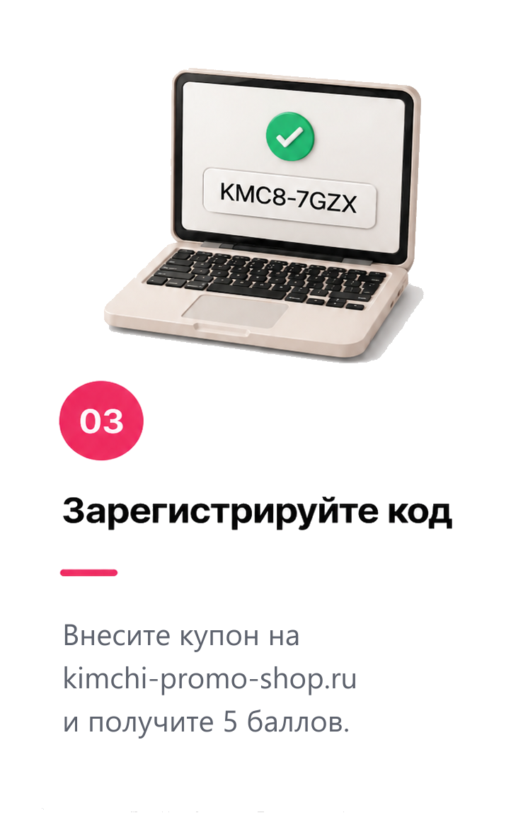 Зарегистрируйте код на сайте Kimchi Promo и получите 5 баллов.
