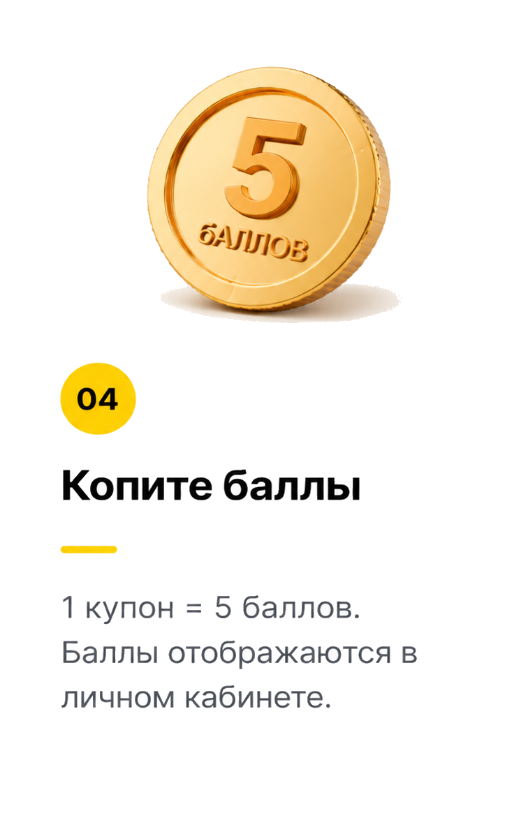 Копите баллы в личном кабинете.