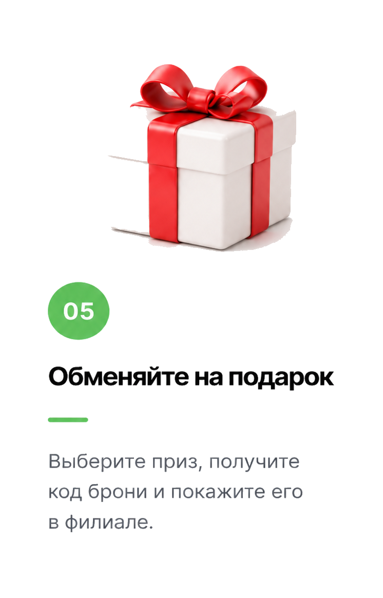 Обменяйте баллы на подарок и заберите его в филиале.